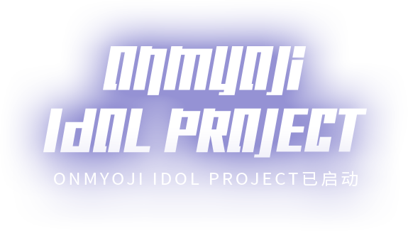 《代号：Onmyoji Idol Project》图片